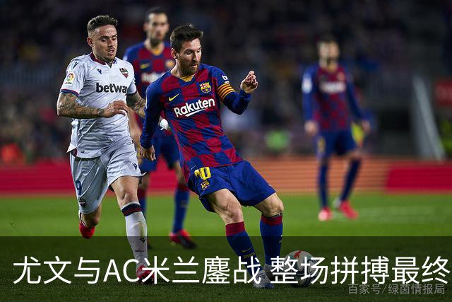 尤文与AC米兰鏖战 整场拼搏最终握手言和