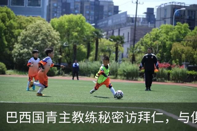 巴西国青主教练秘密访拜仁，与俱乐部教练会谈