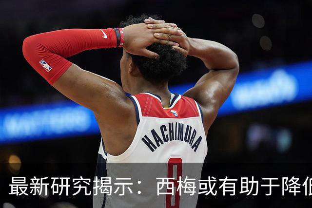 最新研究揭示：西梅或有助于降低肠息肉复发风险？