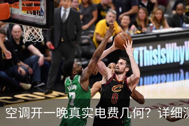 空调开一晚真实电费几何？详细测算带你了解