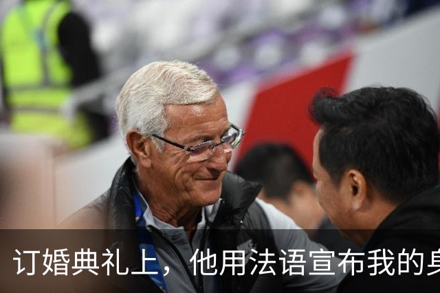 订婚典礼上，他用法语宣布我的身份变故，我微笑祝福，他瞬间愣住