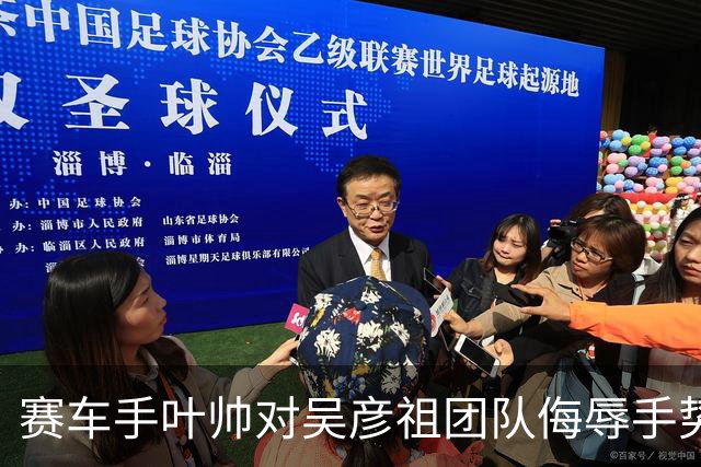 赛车手叶帅对吴彦祖团队侮辱手势表示质疑