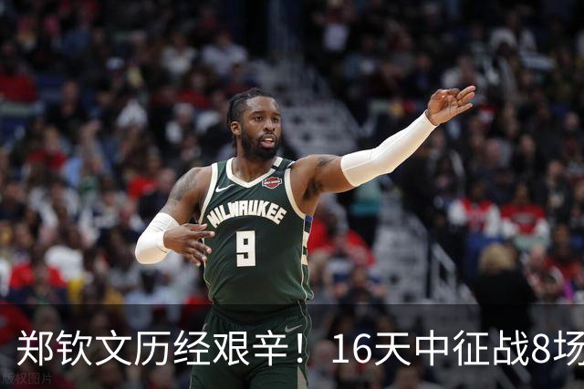 郑钦文历经艰辛！16天中征战8场比赛，奋战21盘体能承压