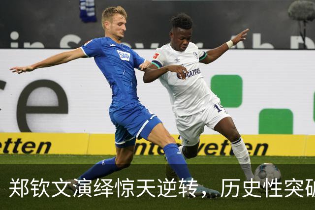 郑钦文演绎惊天逆转，历史性突破再战斯瓦泰克